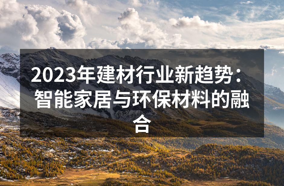 智能家居产品提升生活品质