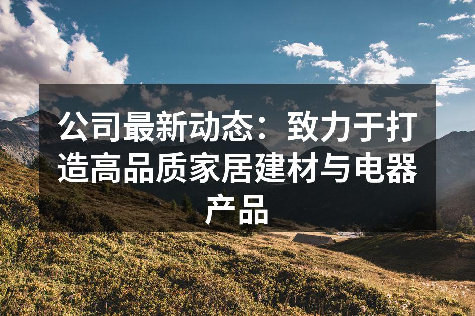 新品发布会现场热闹非凡